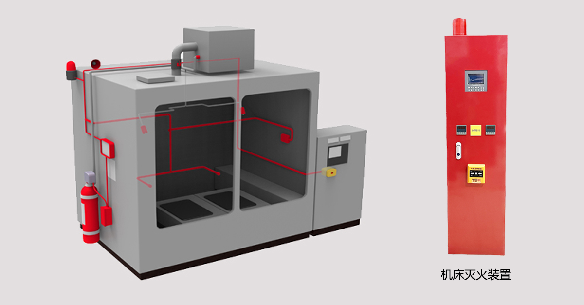 機床滅火裝置