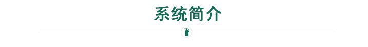 系統(tǒng)簡介