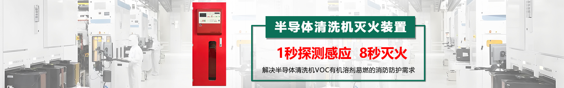 半導體清洗機滅火裝置banner