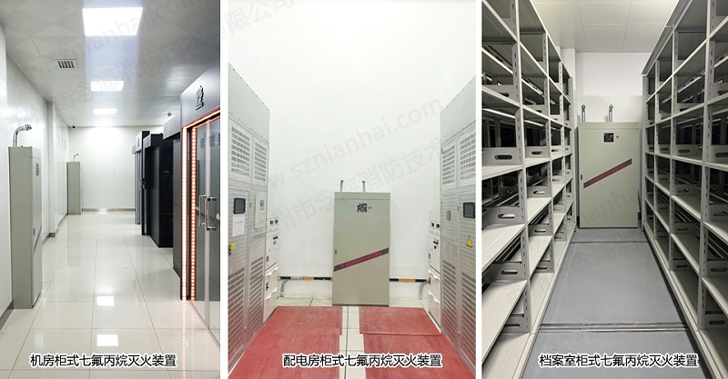 柜式七氟丙烷滅火裝置應用場所