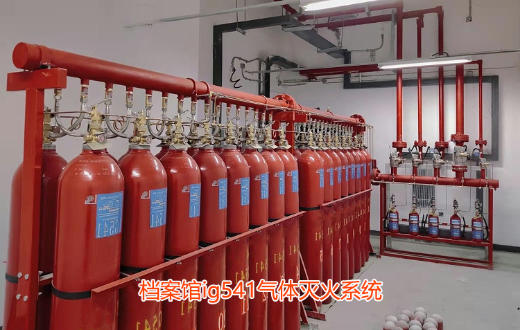 檔案館ig541氣體滅火系統