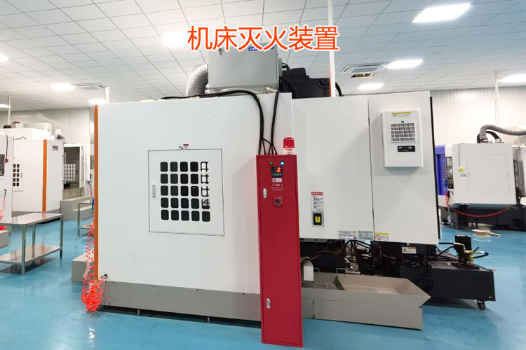 氣體滅火系統-機床滅火裝置