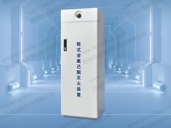 <i style='color:red'>全氟己酮</i>滅火裝置多元化-滅火系統新創新