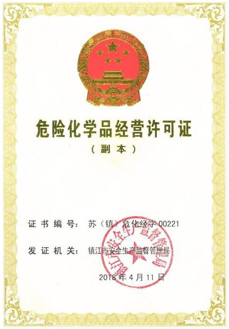 危化品經營許可證