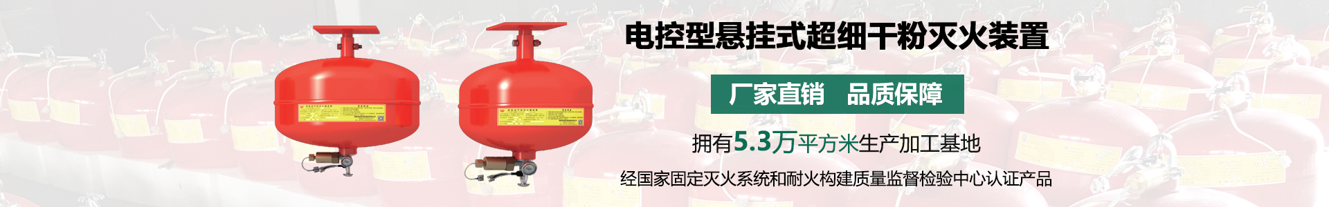 電控型懸掛式超細干粉滅火裝置