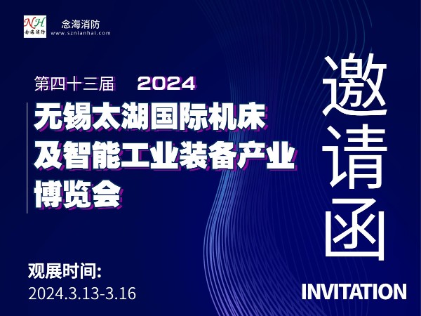 念海消防機床展會