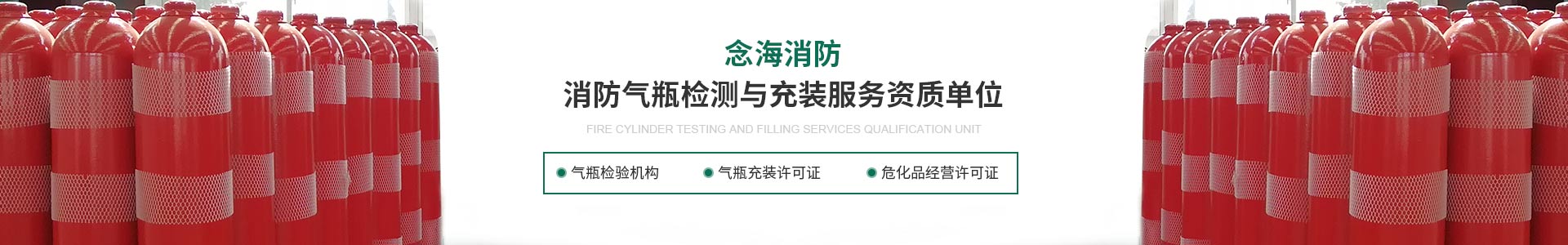 消防氣瓶檢測充裝