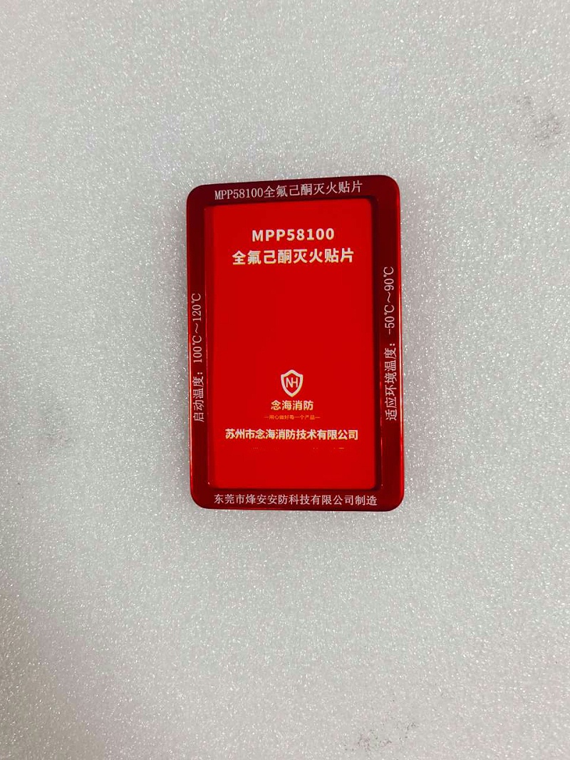 全氟己酮滅火貼